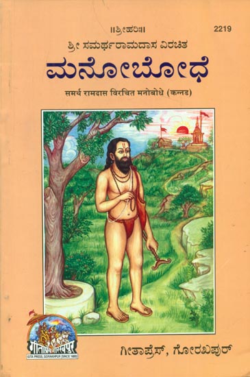 समर्थ रामदास विरचित मनोबोधे - Perceived Senses of Ramdas (Kannada)