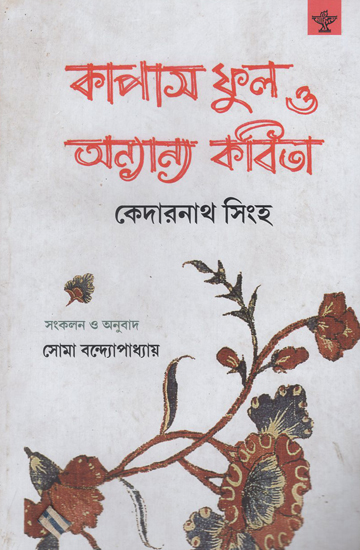 Kapas Phul O Anyanya Kabita (Bengali)