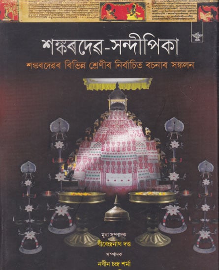 Sankaradeva- Sandipika: Compendium on Sankaradeva (Assamese)