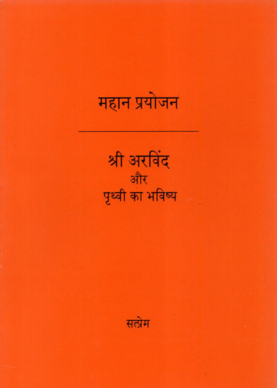 श्री अरविंद और पृथ्वी का भविष्य - Sri Aurobindo and the Future of the Earth