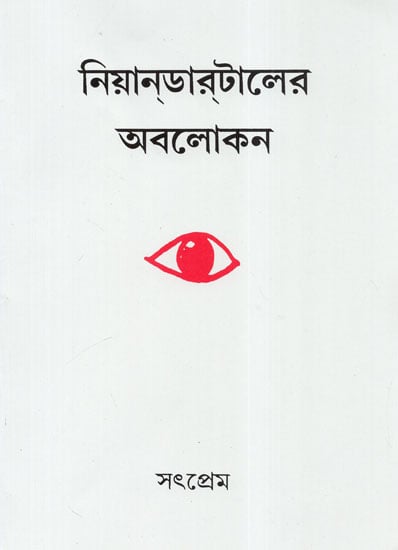 Neanderthaler Abalokan (Bengali)