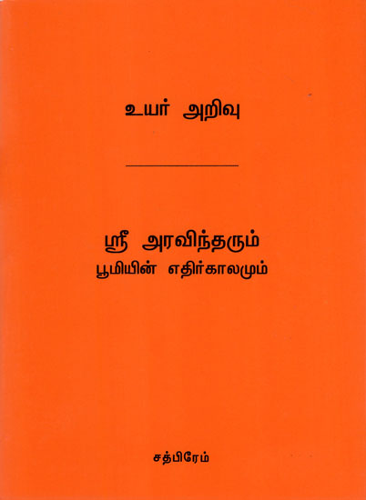 Sri Aravindharum Boomiyin (Tamil)