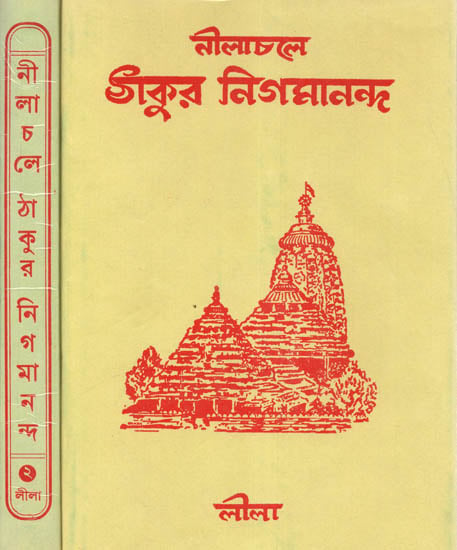 Nilachar Thakur Nigmananda (Set of Two Volumes in Bengali)