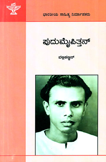 ಪುದುಮೈಪಿತ್ತನ್ : Pudumaippithan: Vallikkannan's Monograph (Kannada)