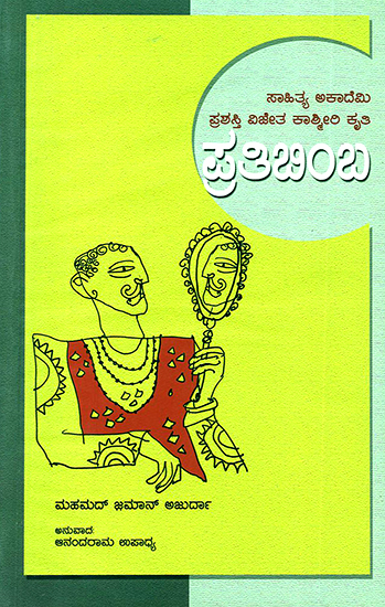 ಪ್ರತಿಬಿಂಬ : Pratibimba- Mohammad Zaman Azurdah's Award Winning Kashmiri Essays (Kannada)