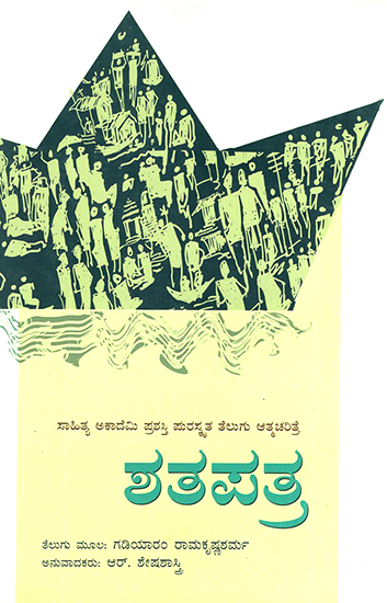 Satapatra- Gadiyaram Ramakrishna Sarma's Award Winning Telugu Autobiography 'Satapatramu' (Kannada)