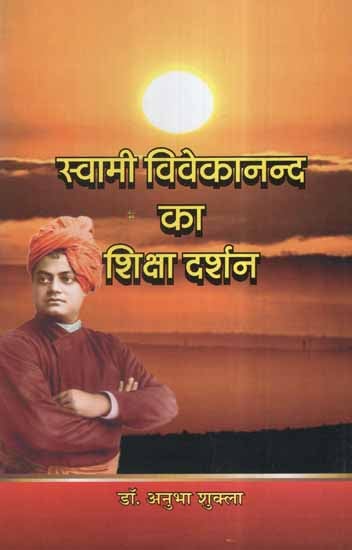 स्वामी विवेकानन्द का शिक्षा दर्शन- Swami Vivekananda's Education Philosophy