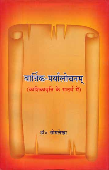 वार्त्तिक-पर्यालोचनम् - Varttik Paryalochanam