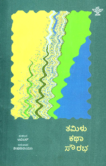 Tamil Kathasaurabha- An Anthology of Tamil Short Stories (Kannada)