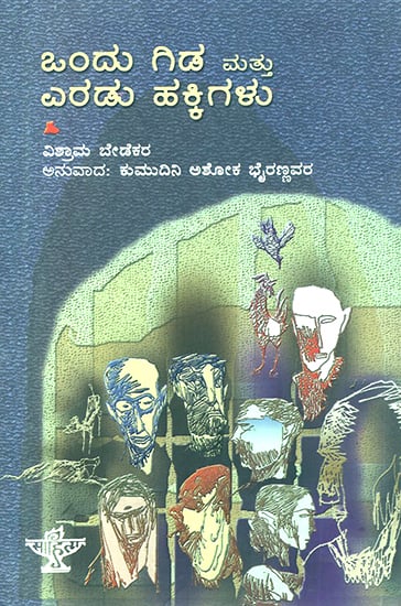 ಒಂದು ಗಿಡ ಮತ್ತು ಎರಡು ಹಕ್ಕಿಗಳು : Ondu Gida Mathu Eradu Hakkigalu- Vishram Bedekar's Award Winning Autobiography 'Ek Zhad Ani Don Pakshi' (Kannada)