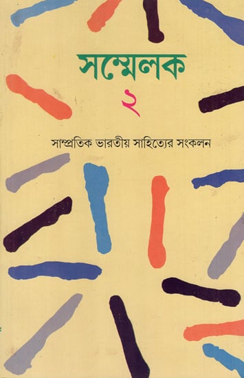 Sammelak- An Anthology of Contemporary Indian Writings in Bengali (An Old Book)