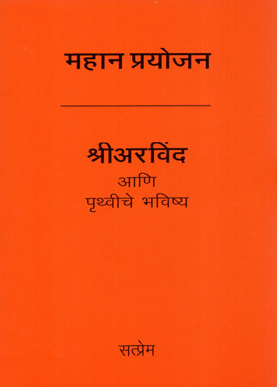 Sri Aravind Ani Prithviche Bhavishya (Marathi)