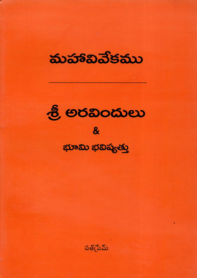 Sri Aravindulu or Bhoomi Bhavishyattu (Telugu)