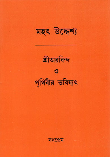 Sri Aurobindo and the Future of the Earth (Bengali)