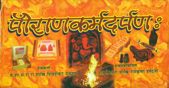 पौराणकर्मदर्पणः- Purana Karma Darpan