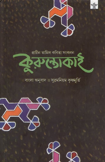 Kuruntokai (Bengali)