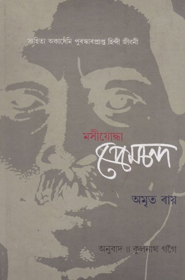 Masijoddha Premchand (Assamese)