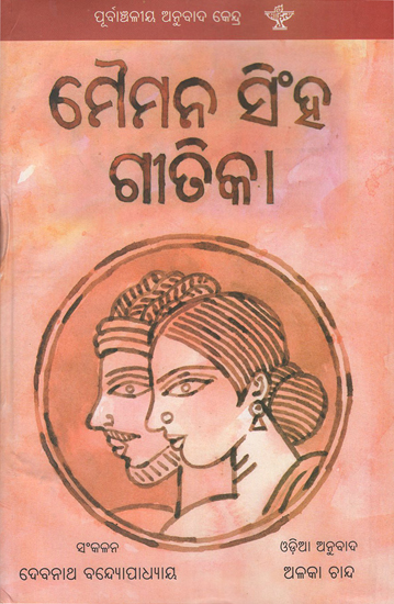 Mymensing Gitika in Oriya (An Old Book)