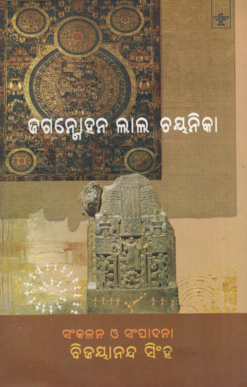 Jaganmohan Lal Chayanika (Oriya)