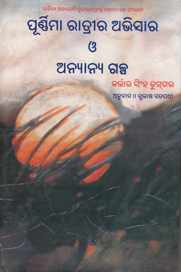 Purnima Ratrira Abhisar O Anyanya Galpa in Oriya (An Old and Rare Book)