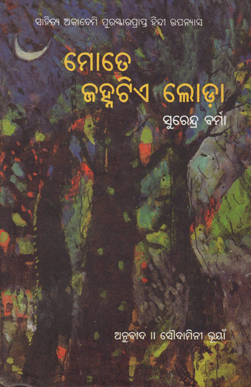 Mote Janhatiye Loda (Oriya)