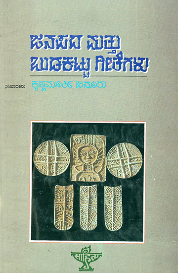 Janapada Mattu Budakattu Geethegalu- An Anthology of Folk and Tribal Songs (Kannada)