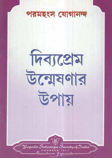 How to Cultivate Divine Love (Bengali)