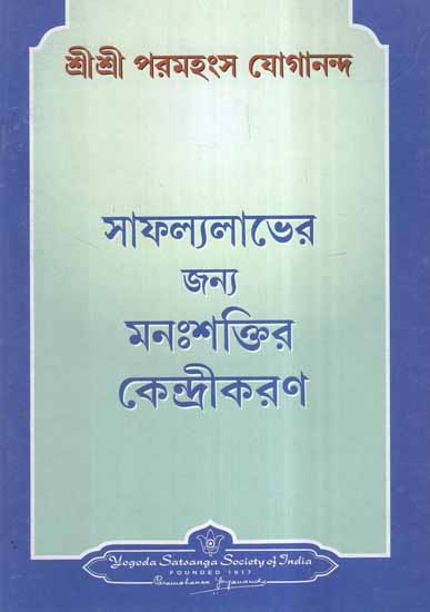 Focusing the Power of Attention for Success (Bengali)