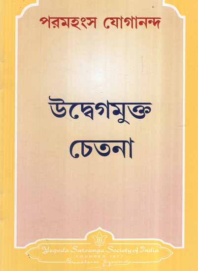 Ridding The Consciousness of Worry (Bengali)