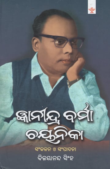 Jnanindra Varma Chayanika (Oriya)