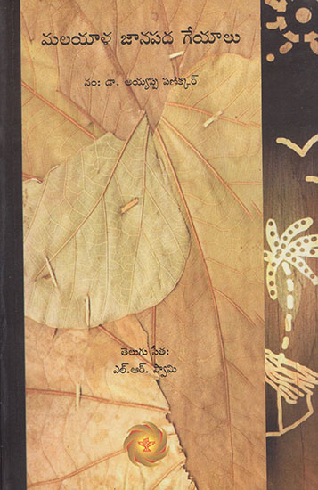 Malayala Janapada Geyalu (Telugu)