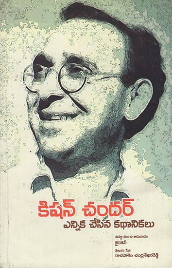 Krishan Chander Ennika Chesina Kathanikalu (Telugu)