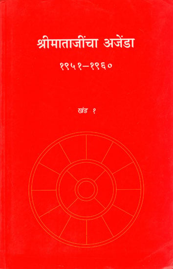 Sri Matajincha Agenda Volume-1 (Marathi)