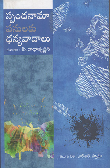 Spandanamapanulaku Dhanyavadalu (Telugu)