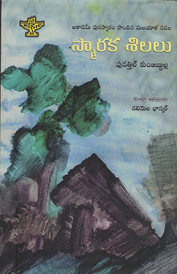 Smarka Silalu (Telugu)