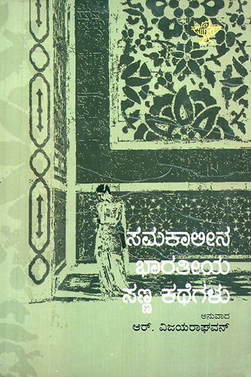 ಸಮಕಾಲೀನ  ಭಾರತೀಯ  ಸಣ್ಣ ಕಥೆಗಳು : Samakalina Bharathiya Sanna Kathegalu- Contemporary Indian Short Stories (Kannada)