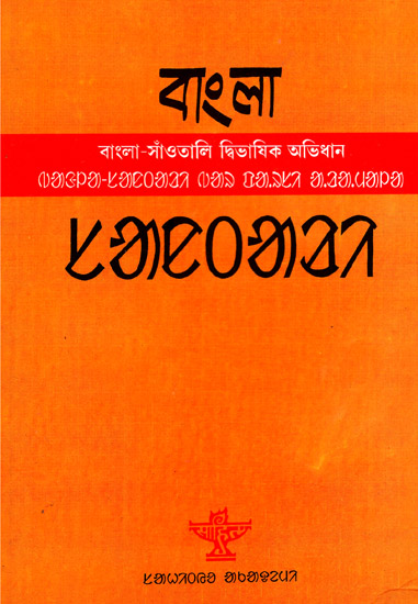 Bangla-Santari Bar Parsi Aramala: A Bengali to Santali Bi-Lingual Dictionary (Santali)