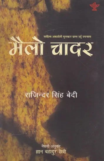 मैलो चादर- Mailo Chadar (Award Winning Urdu Novel in Nepali)