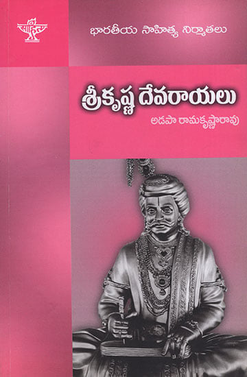 Sri Krishna Devarayalu (Telugu)