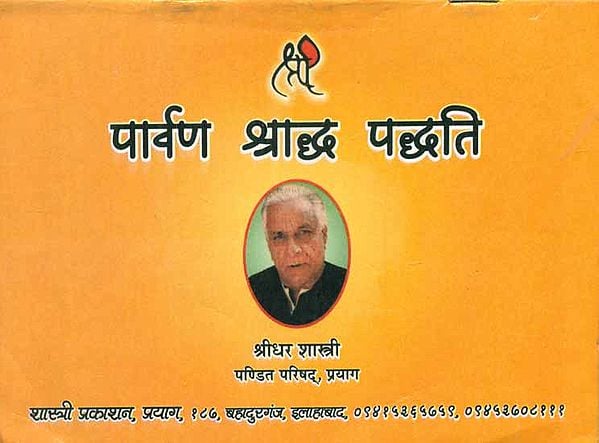 पार्वण श्राद्ध पद्धति - Parvana Shraddha Paddhati