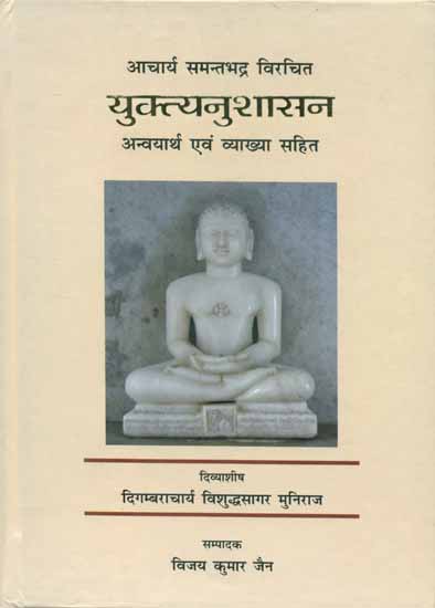 युक्त्यनुशासन - Yuktya Anushasan