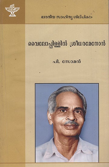 Vylopillil Sreedhara Menon (Malayalam)