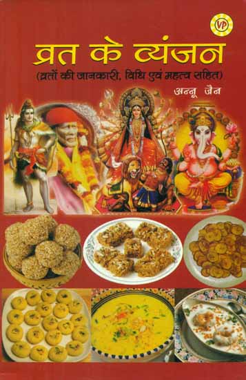 व्रत के व्यंजन - Vrat Recipes