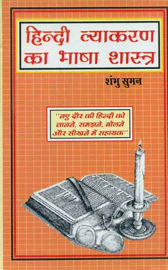 हिन्दी व्याकरण का भाषा शास्त्र - Hindi Grammar Linguistics