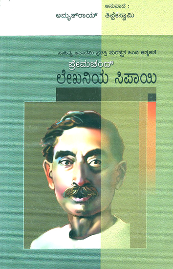 ಲೇಖನಿಯ ಸಿಪಾಯಿ : Lekhaniya Sipayi- Amrit Roy's Award Winning Biography 'Kalam Ka Sipai' (Kannada)