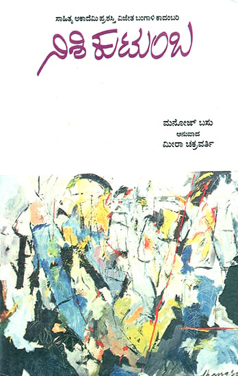 Nishi Kutumba- Manoj Basu's Award Winning Bengali Novel 'Nishi Kutumba' (Kannada)