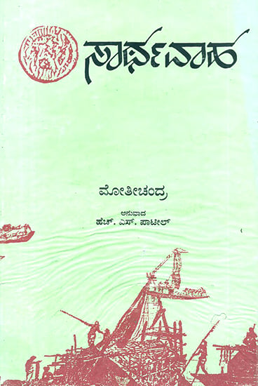 Sarthavaha- Moti Chandra's Treatise on Ancient Indian Travel Routes in Kannada (An Old and Rare Book)