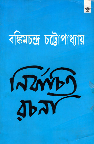 Bankimchandra Chattopadhyay: Nibachita Rachana- Selected Writings of Bankimchandra Chattopadhyay (Bengali)