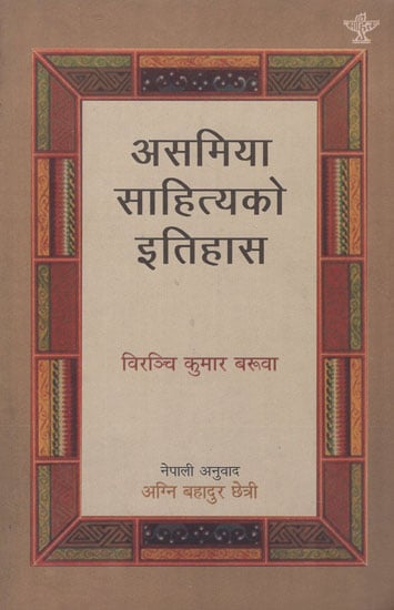 असमिया साहित्यको इतिहास- History of Assamese Literature (Nepali)