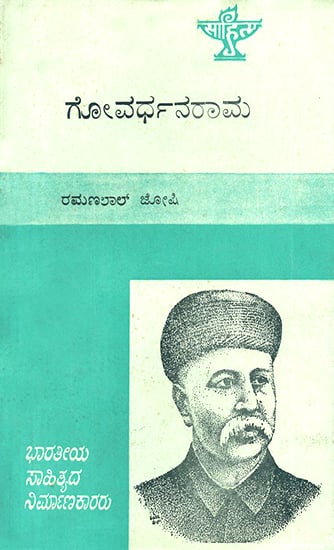 ಗೋವರ್ಧನರಾಮ : Govardhanram- A Monograph in Kannada (An Old and Rare Book)